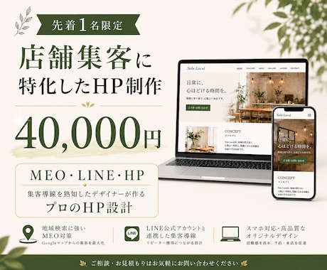 来店・予約につながる店舗HPを制作します 価格比較されず「ここがいい」と選ばれる店舗HP イメージ1