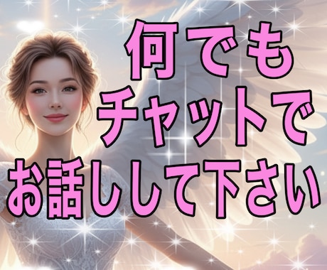 雑談・愚痴・悩みカウンセラーナースが優しく聞きます １時間何度でもチャットで優しくお話し❤️電話よりお得です❣️ イメージ1
