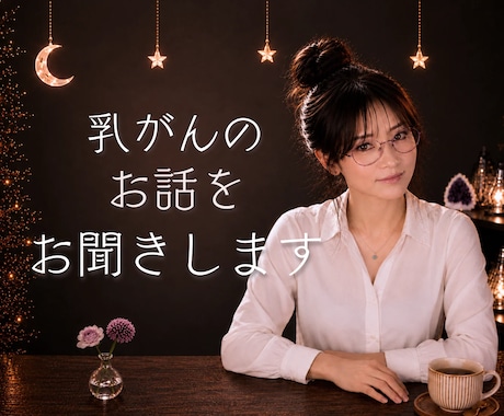 乳がん経験者がこんな時は？にお答えします 現在、経過観察で通院中の私が、あなたのお悩みに寄り添います イメージ1