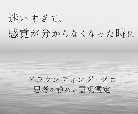 霊視鑑定｜グラウンディング・ゼロで思考を静めます 迷いや不安で、動きたくても動けないあなたへ イメージ2