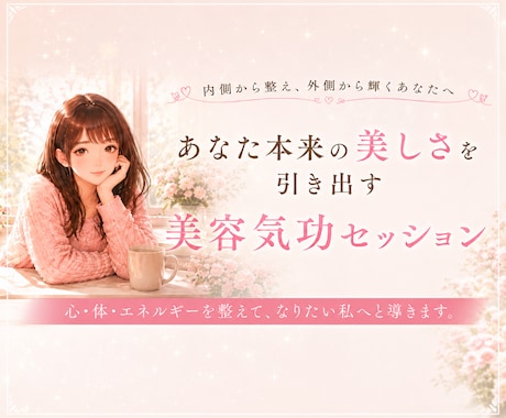 美容気功であなた本来の美しさを引き出します 美容気功で魅力アップ。もっと自分を好きになろう イメージ2