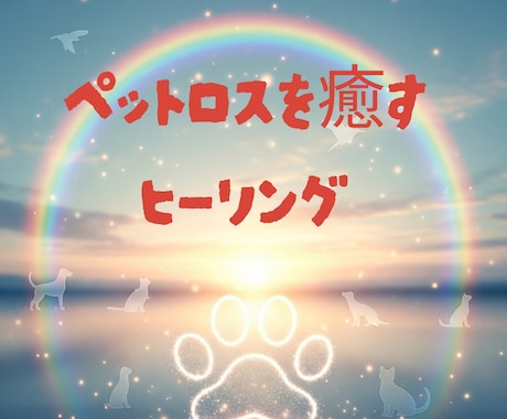 ペットロスの心にそっと寄り添います 〜大切な子を想うあなたへ＊心にやさしい光をお届けします〜 イメージ1