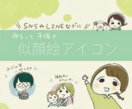 ほんわかイラストの似顔絵アイコン描きます LINEやSNSのアイコンなどにご利用ください イメージ1