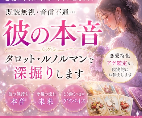 彼の本音と2人の未来をタロットで占います 諦められない恋。あの人のリアルな気持ちと恋の行方を伝えます イメージ1