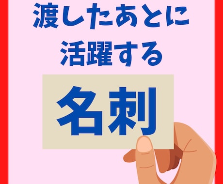 初めての名刺も安心して作れます 渡したあとにお客様が動き出す名刺！ イメージ1