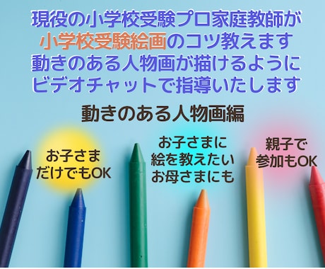 描ける！小学校受験の為の受験絵画お教えいたします 小受家庭教師が受験絵画を指導いたします（動きのある人物画編） イメージ1