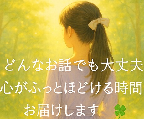 あなたの“モヤモヤ”をそっと受け止めます イライラ・不安・悲しみなど、言葉にならなくても大丈夫です イメージ1