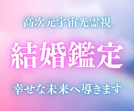 運命の赤い糸｜結婚の兆しを高次元宇宙光で霊視します 魂が共鳴するお相手の特徴と、結婚の黄金期をお伝えします。 イメージ1
