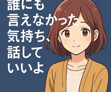 心が軽くなる言葉届けます やさしさに包まれて、心がほどける対話ができます。 イメージ1