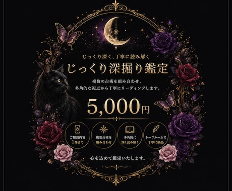 じっくり深掘り鑑定いたします 占術を組み合わせ、じっくりしっかり深掘り鑑定です。 イメージ1