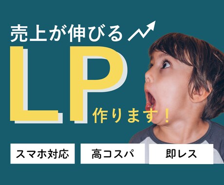 集客特化！思わずポチりたくなるLP制作します お客様に寄り添い、安心感のあるコミュニケーション重視です！ イメージ1