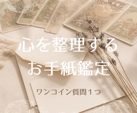 タロットからのお手紙✉お試しリーディングします 気になる事を１つ、カードからのメッセージをお届け イメージ1