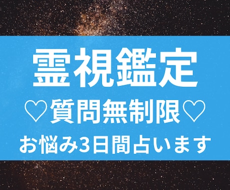 3日間ずっと質問し放題×ヒーリング付き鑑定します 恋愛・人生・人間関係、すべてに寄り添う完全サポート イメージ1