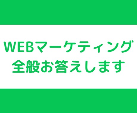 WEB集客・販売についての質問や相談お聞きします WEBマーケティング全般の質問にお答えできます イメージ1