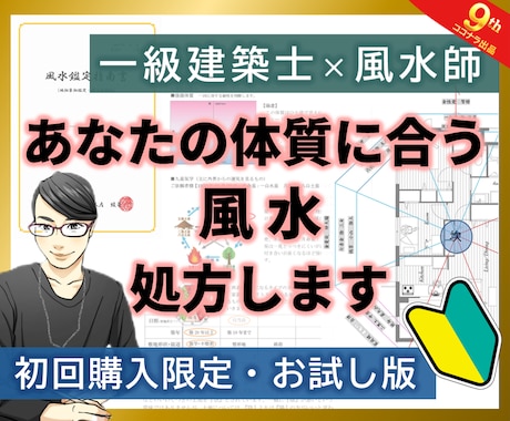 まじめに風水☆あなたの体質に合う風水処方します 【初回限定・お試し版】一級建築士×風水師が鑑定【月1限定】 イメージ1
