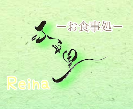 唯一無二の筆文字書きます ロゴ、お酒のラベル、命名書などお気軽にお問い合わせ下さい♪ イメージ2