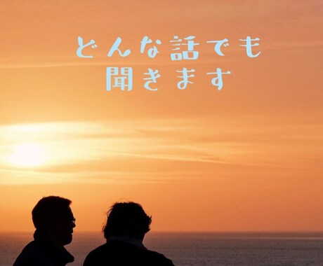 不安や悩み、雑談など何でもお話しお聞きします カウンセラーがあなたのお話しやお悩みを、聞きます イメージ2