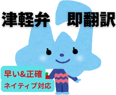 今すぐOK！津軽弁翻訳します ネイティブ対応！本場の津軽弁翻訳！ イメージ1