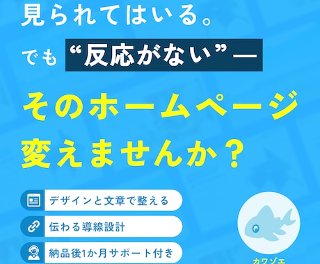 アクセスはあるのに反応がないHPを成果につなげます