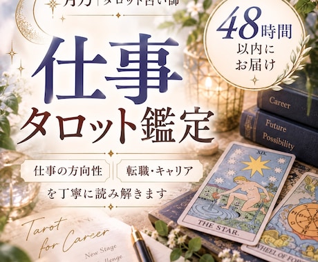 仕事の迷いをタロットで丁寧に読み解きます 転職や仕事の方向性、これからの流れを読み解きます イメージ1
