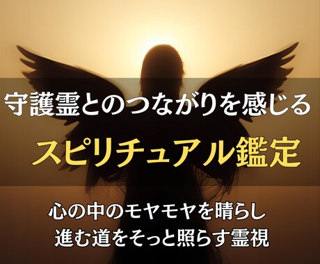 本日中にお届け◎守護霊リーディングで今を霊視します 「迷いを優しく晴らす、守護霊からのメッセージ」 イメージ2