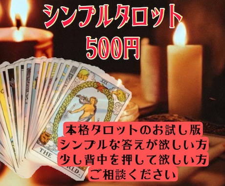 タロット占いでシンプルに答えます シンプル・ワンコイン占い。真摯に鑑定・アドバイス致します イメージ1