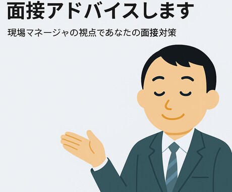 ITエンジニア向け現場目線で面接アドバイスをします IT現場採用側の視点であなたの強みを引き出します イメージ1