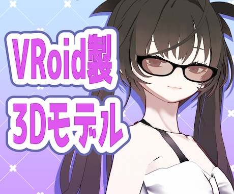 VRoid製3Dモデル作ります Vtuber様やMMDでも使用可！ イメージ1