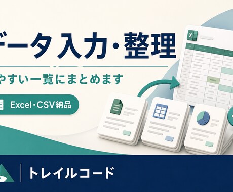 データ入力・整理をExcelやCSVで納品します コピペ・転記・表記の統一を、少量からお手伝い イメージ1
