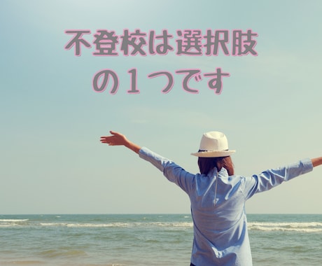 不登校の子と向き合う✨親御さんの思いに寄り添います ～ 一人で考えたり悩まないでほしい ～聞かせてください イメージ2