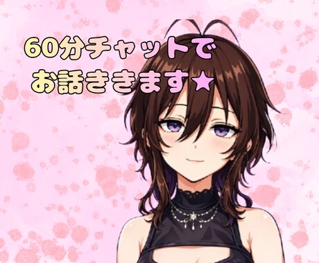 60分、チャットでお話聴きます 雑談 | 愚痴 | 相談★カウンセラー資格有☆ イメージ1