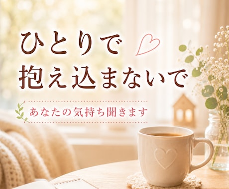 管理職だから弱音を吐けない…その気持ち聞きます 話して心を軽くし、明日への活力につなげましょう イメージ1