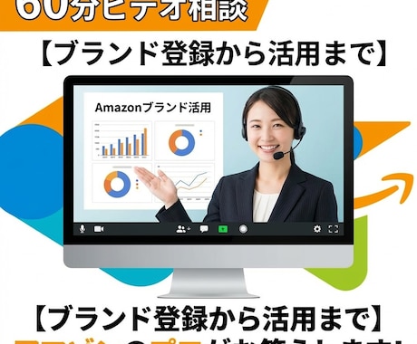 Amazonブランド活用|60分ビデオ相談できます 【ブランド登録から活用まで】アマゾンのプロがお答えします! イメージ1