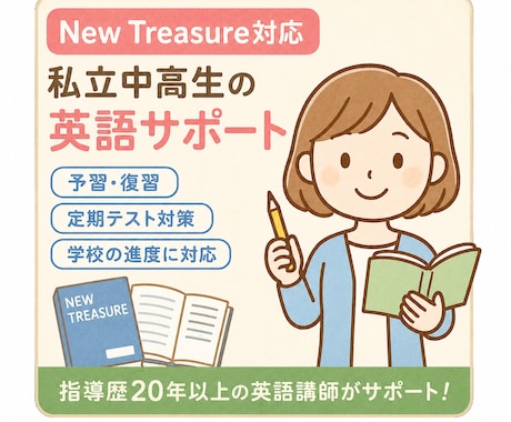 私立中高のNew Treasureをサポートします 学校の進度・定期テストに合わせて予習復習をサポート！！ イメージ2