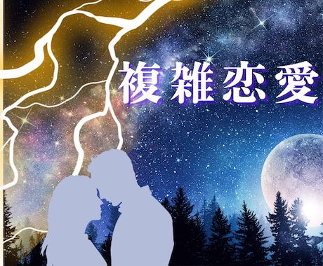 宇宙の力神秘タロット【複雑恋愛】霊感霊視で占います ★宇宙と繋がる神秘タロット★霊感・霊視★真実をあなたに★ イメージ1
