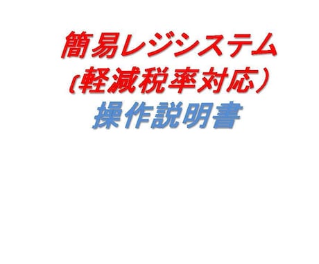 簡易レジシステムを売ります 簡易レジシステムです。iPhone等でも運用可能 イメージ1