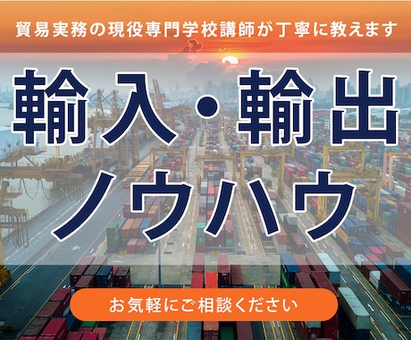 海外取引で分からなければ、相談のります 貿易、海外取引でお困りのあなた！ 少しでも目に止まったら！ イメージ1