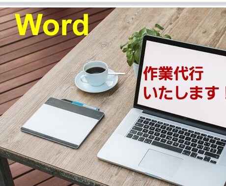 Word作業を代行いたします 作成・体裁見直しなど､丁寧に承ります！ イメージ1