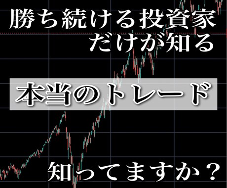 勝ち続ける投資家が知る『本当のトレード』を教えます 相場で退場しない為に必要な方法 イメージ1