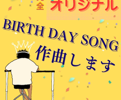 大切な人へバースデーソング作ります 誕生日プレゼントと一緒に素敵なオリジナルソングを イメージ1