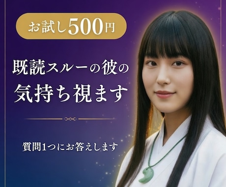 お試し霊視｜既読スルーの彼の気持ち視ます 質問1つにワンコインで回答。あの人の本心をお伝えします イメージ1