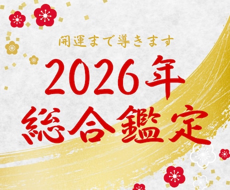 2026年の運勢を完全鑑定します 恋愛・金運・健康・人間関係を鑑定し、開運サポートまで✨️ イメージ1