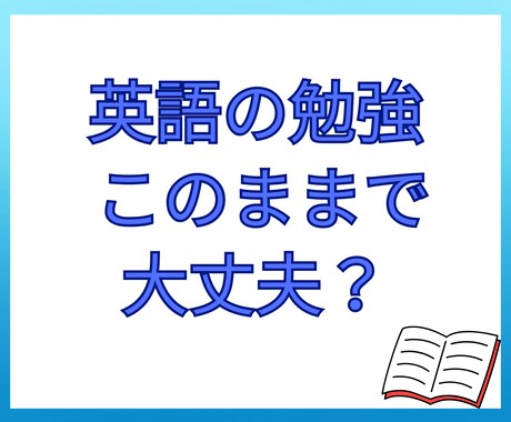 私立文系英語の勉強状況を診断します MARCH・関関同立志望に今やるべき勉強と不要な勉強を整理！ イメージ1