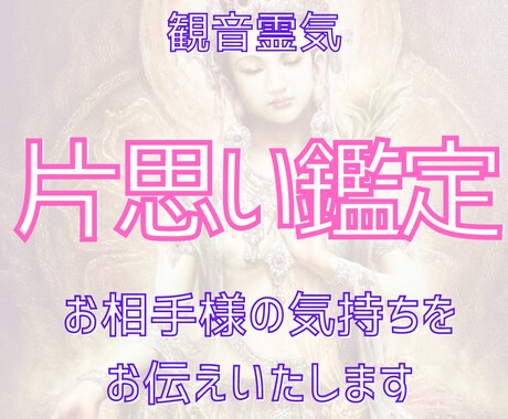 観音霊気！片想い中のあなた様へ彼の気持ちを視ます 片想いが長引いて不安な気持ちでいっぱいになる前にご依頼下さい イメージ1