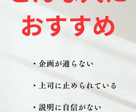 上司に通らない社内企画を整理します 30分で“通る形”に設計・詰まり解消 イメージ2