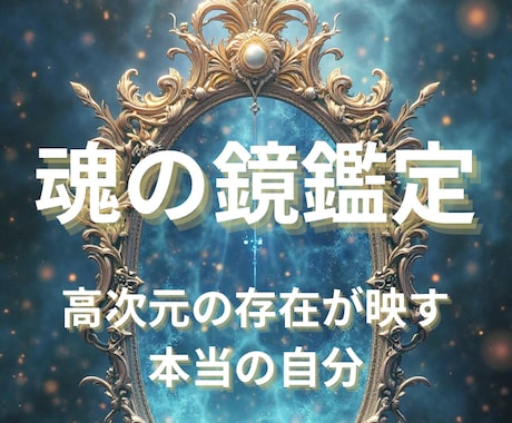あなたの奥底に眠る魂の本当の姿を映します 本当の自分を知り、自分でも気づかなかった才能や使命を見つける イメージ1