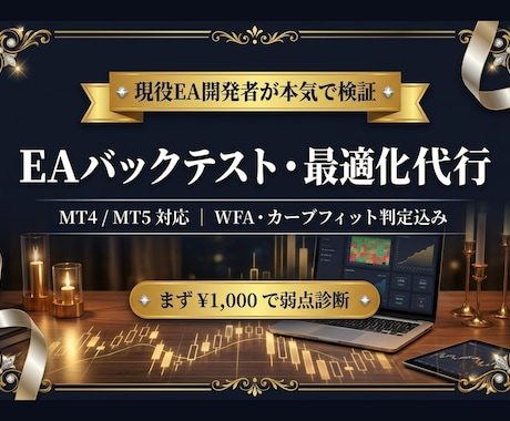 MT4/5バックテストとWFAでEA最適化します 【先着5名】1000円で含み損EAの弱点を可視化 イメージ1