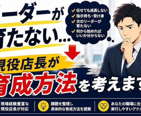 リーダーが育たない悩み相談乗ります 現役店長｜次世代リーダー育成の悩みを一緒に解決します イメージ1