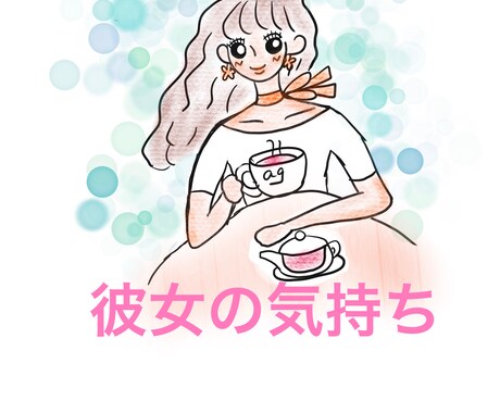 自分はどう思われている！？彼女の気持ちを見抜きます 【★男性限定★】彼女の意識の波動をタロットが逃さずキャッチ！ イメージ1