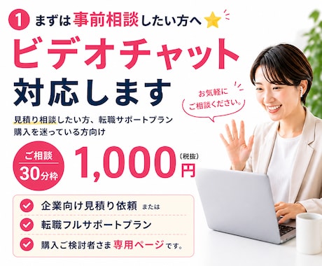 まずは事前相談したい方へ⭐ビデオチャット対応します 見積り相談したい方、転職サポートプラン購入を迷っている方向け イメージ2